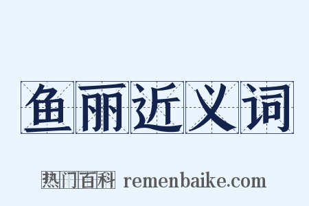 鱼丽近义词是什么意思的图片